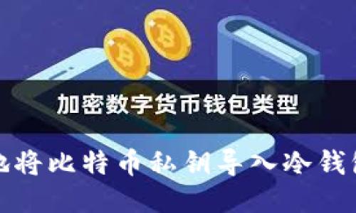 如何安全地将比特币私钥导入冷钱包进行管理