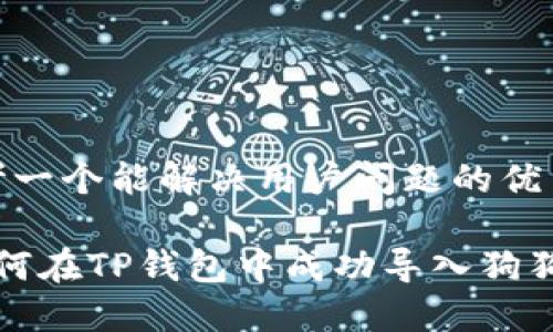 思考一个能解决用户问题的优秀

 如何在TP钱包中成功导入狗狗币？