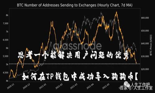 思考一个能解决用户问题的优秀

 如何在TP钱包中成功导入狗狗币？