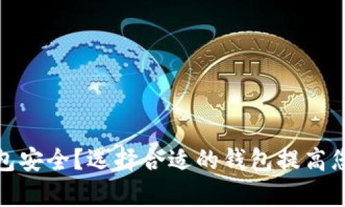 存比特币用什么钱包安全？选择合适的钱包提高您的数字资产安全性