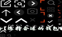 存比特币用什么钱包安全