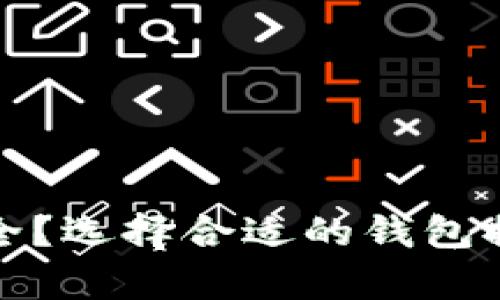 存比特币用什么钱包安全？选择合适的钱包提高您的数字资产安全性