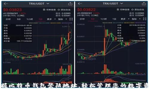 
掌握比特币钱包登陆地址，轻松管理您的数字资产