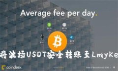 :如何将波场USDT安全转账至