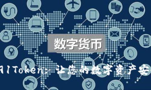 : 数字钱包91Token: 让您的数字资产安全、便捷管理