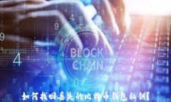 如何找回丢失的比特币钱