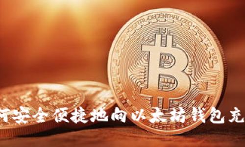 如何安全便捷地向以太坊钱包充值？