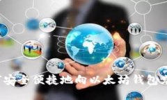 如何安全便捷地向以太坊