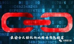 最安全又好玩的比特币钱