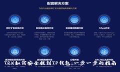 TRX如何安全提到TP钱包：一