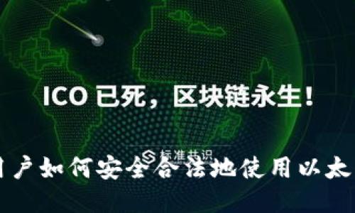中国用户如何安全合法地使用以太坊钱包