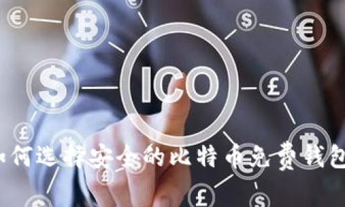 如何选择安全的比特币免费钱包？