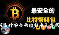 如何选择安全的比特币免