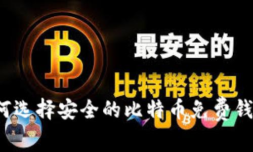 如何选择安全的比特币免费钱包？