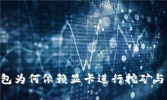 以太坊ETH钱包为何依赖显