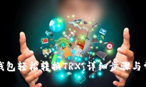 如何使用派钱包轻松转换TRX：详细步骤与常见问题解答