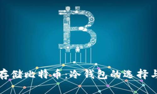 如何安全存储比特币：冷钱包的选择与使用指南