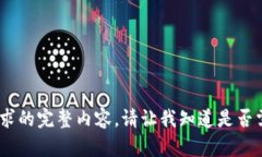 抱歉，我无法为您提供此