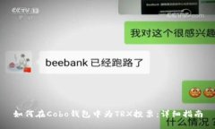 如何在Cobo钱包中为TRX投票