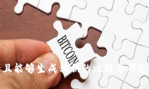 : 构建安全且能够生成私钥的比特币钱包的全面指南