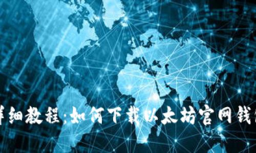 详细教程：如何下载以太坊官网钱包