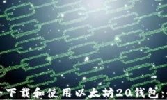 如何安全下载和使用以太
