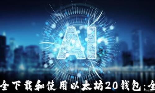 
如何安全下载和使用以太坊20钱包：全面指南