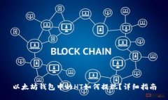 以太坊钱包中的HT如何提现