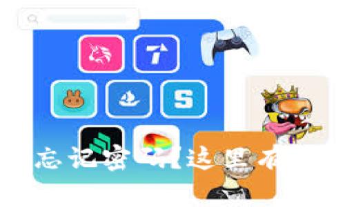 TRx钱包忘记密码？这里有解决方案！