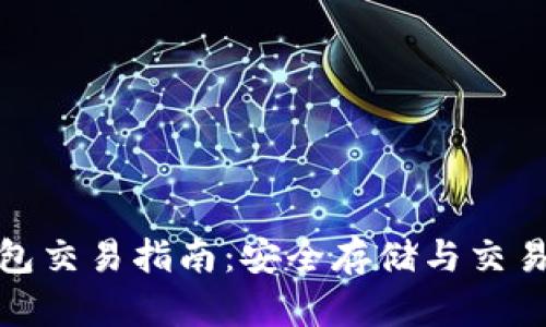 比特币冷钱包交易指南：安全存储与交易的完美结合
