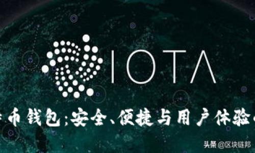 轻量化比特币钱包：安全、便捷与用户体验的完美结合
