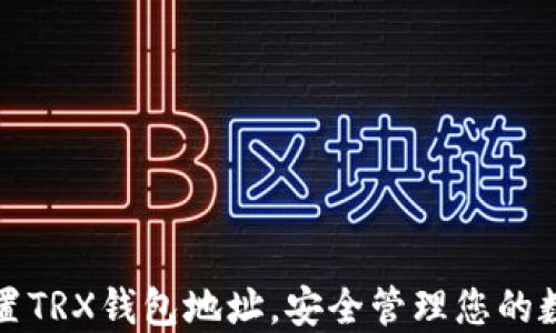 
如何设置TRX钱包地址，安全管理您的数字资产