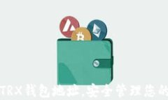 如何设置TRX钱包地址，安
