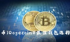狗狗币（Dogecoin）最佳钱包