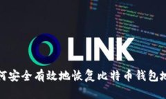 如何安全有效地恢复比特