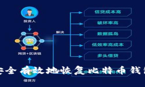 如何安全有效地恢复比特币钱包地址