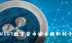 如何将USDT数字货币安全提