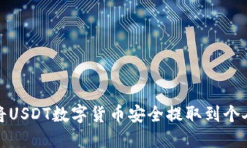 如何将USDT数字货币安全提取到个人钱包