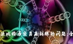 如何解决比特币交易未到