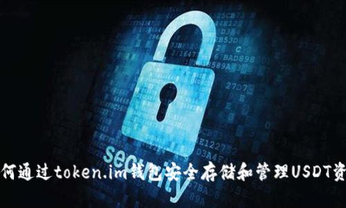 如何通过token.im钱包安全存储和管理USDT资产