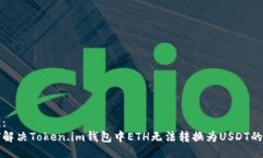 示例： 如何解决Token.im钱