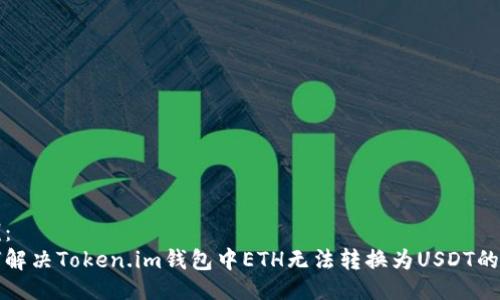 示例： 
如何解决Token.im钱包中ETH无法转换为USDT的问题