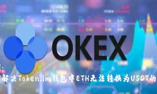 示例： 
如何解决Token.im钱包中ETH无法转换为USDT的问题