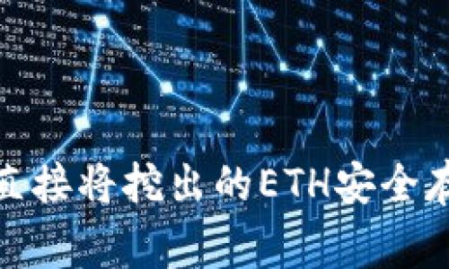 可以考虑为：


jiaoti如何选择适合的以太坊矿池与钱包来您的挖矿收益/jiaoti
以太坊, 矿池, 钱包/guanjianci
```

接下来是一段大约4450字的详细介绍内容。

### 如何选择适合的以太坊矿池与钱包来您的挖矿收益

#### 什么是以太坊挖矿？

以太坊挖矿是通过计算复杂的数学问题来验证网络上的交易，并将这些交易打包成区块，从而维护以太坊区块链的过程。在挖矿的过程中，矿工会获得一定数量的以太币（ETH）作为奖励。随着以太坊网络的复杂性和参与者数量的不断增加，独立挖矿的难度也越来越高，因此许多矿工选择加入矿池来提高挖矿效率和收益。

#### 以太坊矿池的关键特点

矿池是由多个矿工共同组成的，矿工们将自己计算能力汇聚在一起，增加了找到新区块的概率。当矿池成功挖出一个区块时，奖励会根据每个矿工贡献的计算能力进行分配。以下是选择矿池时需要考虑的一些关键特点：

1. **矿池大小和算力**：不同的矿池规模和算力密度各不相同。大型矿池虽能提供稳定的收益，但因为参与人数众多，单个矿工获得的奖励在每次挖到区块时会被稀释得很厉害。中小型矿池则可能会经常挖到区块，但不稳定。

2. **费用结构**：大多数矿池会收取一定百分比的费用，通常在1%-3%之间。要仔细计算这部分费用对于整体收益的影响。

3. **支付方式**：不同矿池会采用不同的支付方式，如PPS（Pay Per Share）、PPLNS（Pay Per Last N Shares）等。在选择时模拟估算可能获得的收益并计算风险。

4. **稳定性和信誉**：选择一个技术稳定，信誉良好的矿池尤为重要。可以通过社区反馈、网络评论等了解矿池的稳定性和服务质量。

5. **服务支持**：一个好的矿池应该提供及时的客户支持，便于解决可能遇到的技术问题。

#### 如何选择以太坊钱包？

与矿池一样，选择一个安全且高效的钱包也是非常重要的。钱包主要有以下几种类型：

1. **软件钱包**：软件钱包不需要实体硬件，可以在手机或电脑上使用。常见的有Metamask、Exodus等。这些钱包相对灵活，适合小额交易和频繁使用。

2. **硬件钱包**：如Ledger、Trezor等，专为储存大量资产而设计，是安全性最高的一种钱包，因为它们通常在离线状态下运行，降低了被黑客攻击的风险。

3. **在线钱包**：一些交易所本身提供在线钱包服务。但这类钱包的安全性不如硬件钱包，因为用户的私钥可能会在网上被盗，建议只用于小额交易。

4. **纸钱包**：将私钥写在纸上保存在物理空间中，虽然安全性高，但易于丢失或损坏。

在选择钱包时，你还需考虑钱包的兼容性和易用性。确保选择的钱包能够支持以太坊及其ERC-20代币，并且能方便地与矿池连接以接收挖矿奖励。

### 常见的相关问题

#### 1. 以太坊矿池与钱包的配合方式

以太坊矿池与钱包的配合方式
在挖矿过程中，矿工需要将矿池与钱包相连接，这样才能将挖出的以太币及时存入自己的钱包中。一般来说，矿池网站都会提供矿工具体需要填写的钱包地址，矿工只需将自己创建的钱包地址填入矿池设置中。

如果是使用软件钱包，矿工需要确保钱包已经设置完成，并且获得了自己的钱包地址。在矿池设置中，按照提示输入这个地址便可。而对于硬件钱包，连接设置的过程有些复杂，因为硬件钱包通常需要配合一个软件钱包使用。优先保证自己的软件钱包设置正确，然后将钱包地址输入矿池即可。

一旦配置完成，矿池便会将奖励自动转入钱包中，通常的转账周期为每隔几小时或几天。不同的矿池转账机制不同，矿工需要事先了解清楚。

#### 2. 如何提高挖矿效率？

如何提高挖矿效率？
提高挖矿效率是每个矿工的追求。首先，矿工需要选择适合自己的挖矿硬件。GPU和ASIC都各有优缺点。一般来说，ASIC挖矿机在处理以太坊算法时效率更高，但价格也显得十分昂贵。因此，大多数矿工选择GPU来进行挖矿。而使用性能较好的显卡，往往可以提高挖矿的效率。

其次，你的网络连接也非常重要，稳定的网络连接能确保你的矿机始终与矿池保持有效连接，避免因为掉线而丧失挖矿机会。同时，适时对矿机进行维护，确保设备运行时不出现过热，影响效率。定期清理机房或者养护设备都能提高机器的使用率和寿命。

还可以提高挖掘环境的布局和设置，例如合理安排矿机的摆放位置，确保散热良好，不会因为内部温度过高而影响机器性能。此外，关注矿池的最新信息，了解趋势和市场动态，选择合适的时间进行挖矿也有助于提高收益。

#### 3. 挖矿的风险和收益分析

挖矿的风险和收益分析
虽然挖矿能带来可观的收益，但也伴随着诸多风险。首先，挖矿的收益与以太坊的市场价格密切相关。当ETH价格下跌时，挖矿收益可能大幅缩水。因此，矿工在投资前需要考虑市场波动对自身收益的影响。

其次，电费是挖矿中最大的开销之一，尤其是大型矿场的电费支出，往往会抵消掉不少收益。因此，矿工需要选择电费比较合理的地域或采取一些节能的挖矿措施。

还有市场的竞争也是一大风险。随着越来越多的人参与挖矿，网络难度也在不断加大，意味着需要投入更多的计算资源。这种情况下，自动调节设备运行状况的能力也显得极为重要。

最后，设备故障也是不可忽视的风险，矿工需对设备进行良好维护，做好故障应对的准备。此外，选好矿池和保持良好的网络连接也能降低因技术原因造成的损失。

#### 4. 硬件选择的重要性

硬件选择的重要性
硬件选择对挖矿收益的影响不容小视，挖矿需要处理大量计算，因此需要选择高效的设备进行挖掘。在决定硬件时，矿工需要考虑以下几个方面：

1. **性能和价格比**：选择适合自己预算的设备，同时保证性能满足挖掘要求。虽然高性能设备能在短期内挖到更多的ETH，但投资初期必须考虑回本。

2. **能源消耗**：不同硬件在运行时的电力消耗程度各不相同。高效能的设备虽然初期投资较大，但长期来看，通常能在电费上节约不少开支。

3. **寿命与保值**：选购硬件时，也要考虑到产品的耐用性和未来的保值。在选购时可以参考主流产品的使用反馈，选择那些拥有良好售后的厂家。

4. **兼容性**：还要考虑矿机与选择的矿池、钱包的兼容性。有些矿机可能对特定算法的支持不够好，影响挖矿效果。

5. **散热系统**：挖矿过程中生成大量热量，选择合适的散热设备至关重要。良好的散热不仅能延长硬件的使用寿命，也能保持机器的高效运行。

#### 5. 挖矿前的准备和注意事项

挖矿前的准备和注意事项
在开始挖矿之前，矿工需要花时间做好充分的准备，包括了解挖矿的相关知识、选择合适的矿池与钱包、配置挖矿设备，以及理性评估自身的资金投入等。

了解挖矿的基本原理和市场行情是硬性要求，今时今日，网络上充斥着各种信息，保持对行情的敏感和清晰的利益判断至关重要。选择了适合的矿池与钱包后，矿工需要花时间熟悉相关操作流程，避免在操作中出错。

而在进行资金投入之前，建议做好风险评估，确保在一定的风险范围内进行投资，以免因冲动带来不必要的损失。

最后，参与矿池的沟通交流，持续跟进技术发展，灵活应变，对提升挖矿收益将会有很大的帮助。

### 结论

在以太坊挖矿过程中，选择合适的矿池和钱包至关重要。矿池的稳定性、费用结构与支付方式都会影响矿工的挖矿收益，而钱包的安全性和兼容性则直接将挖出的ETH安全存储。因此，在踏入以太坊挖矿的世界之前，矿工们需要进行充分的市场研究和技术学习，以确保获得最佳的挖矿体验和收益。