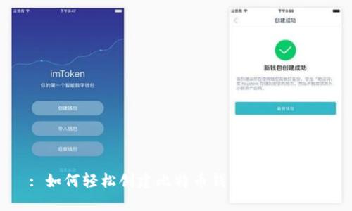 : 如何轻松创建比特币钱包：完整指南