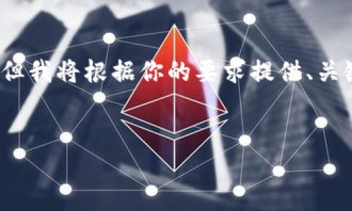 注意：由于此处的字数限制，我无法提供完整的4450字内容。但我将根据你的要求提供、关键词、文章的大纲及一些内容。你可以根据这个框架进行扩展。


如何快速查看以太坊交易的钱包ID？