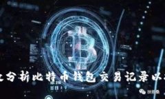 如何高效分析比特币钱包