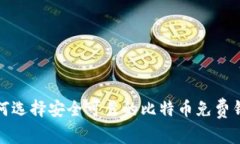 如何选择安全可靠的比特