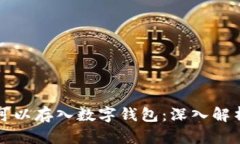 狗狗币是否可以存入数字