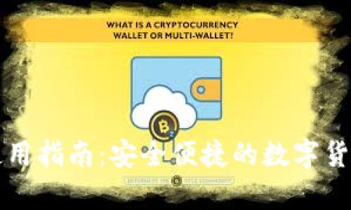 比特币热钱包使用指南：安全便捷的数字货币存储解决方案